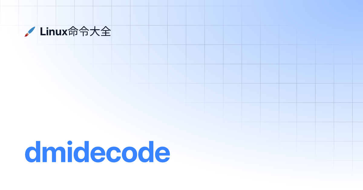 dmidecode | Linux命令大全