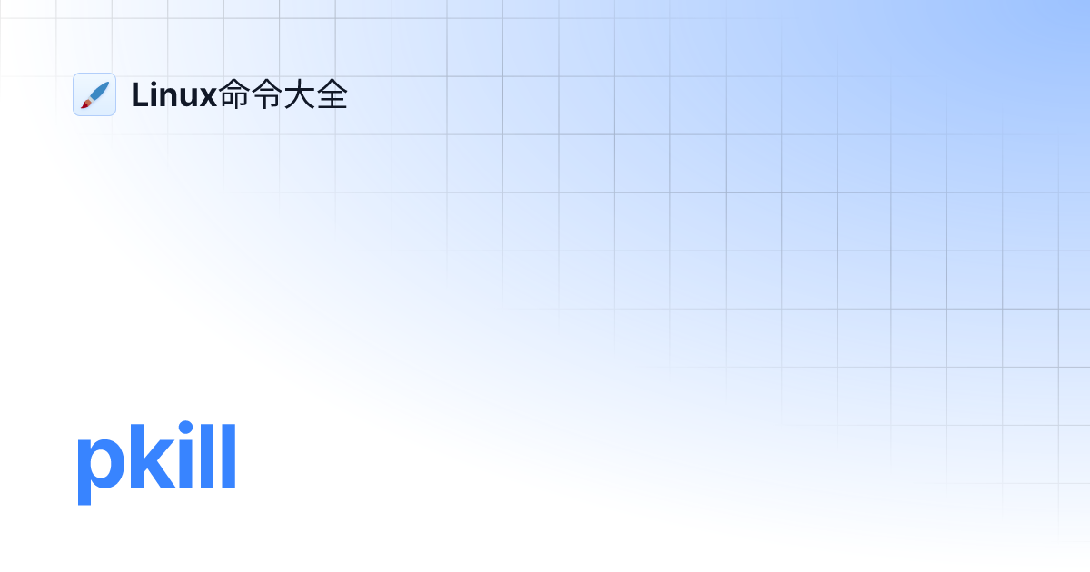 pkill | Linux命令大全