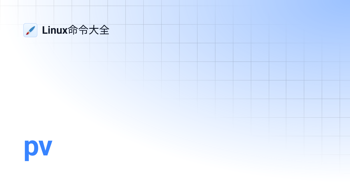 pv | Linux命令大全